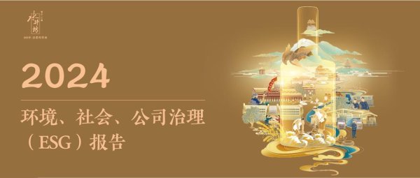国内正规最好的配资公司 水井坊发布2024年ESG报告：以全价值链低碳转型引领行业可持续发展