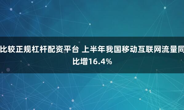 比较正规杠杆配资平台 上半年我国移动互联网流量同比增16.4%