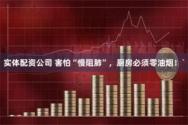 实体配资公司 害怕“慢阻肺”,厨房必须零油烟!`